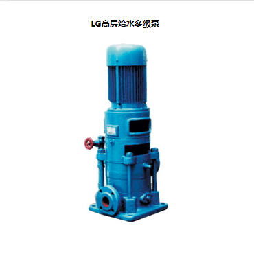 LG立式多級(jí)離心泵，便拆式多級(jí)泵，LG多級(jí)泵廠(chǎng)家，LG高層給水多級(jí)泵
